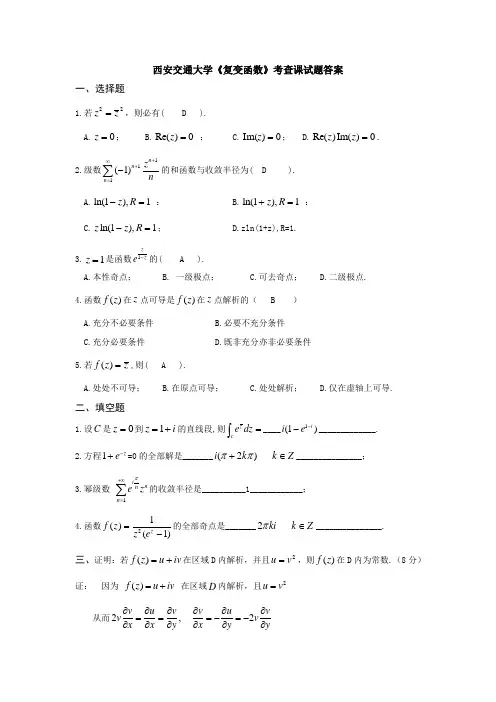西安交通大学《复变函数》考查课试题答案