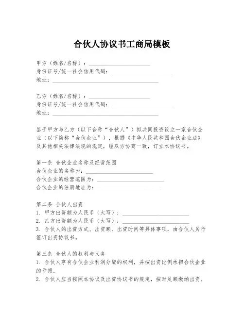 合伙人协议书工商局模板