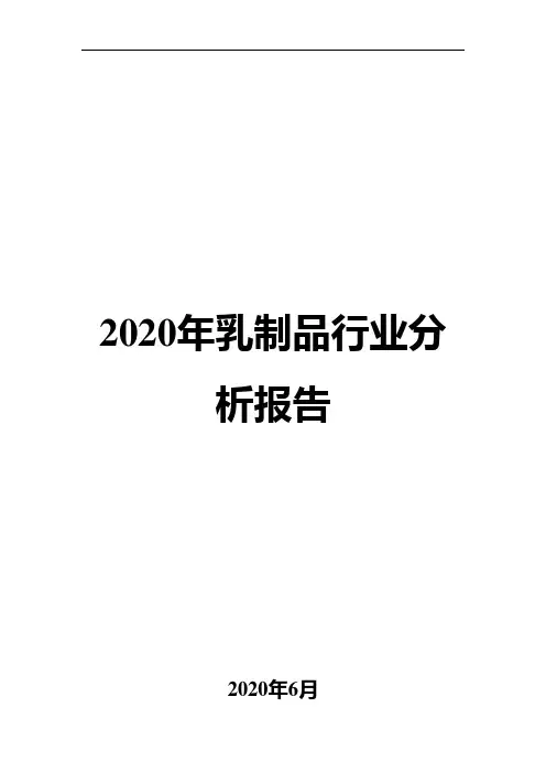 2020年乳制品行业分析报告