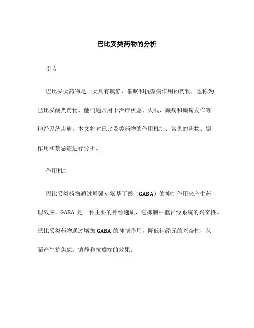 巴比妥类药物的分析