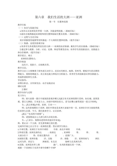 人教版初中地理七年级下册 第六章 第一节亚洲的位置及范围优秀教案