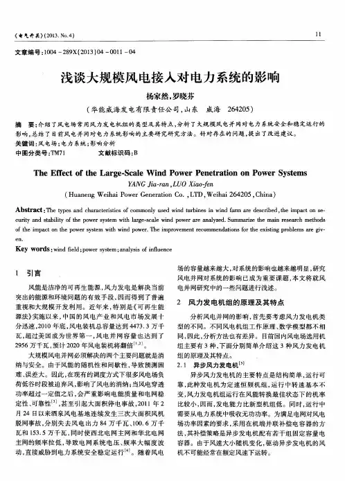 浅谈大规模风电接入对电力系统的影响