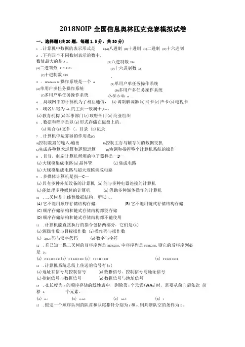 2018NOIP信息奥赛普及级初赛模拟试卷
