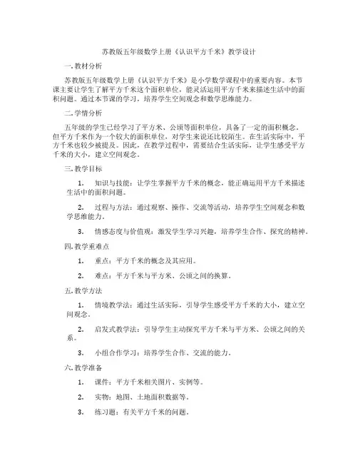 苏教版五年级数学上册《认识平方千米》教学设计