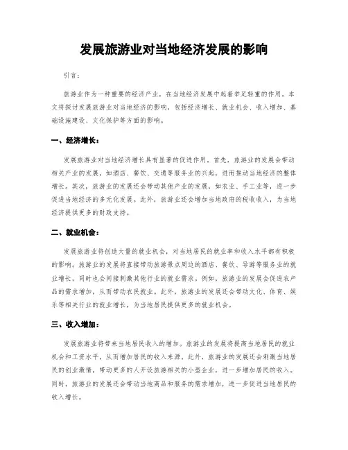 发展旅游业对当地经济发展的影响