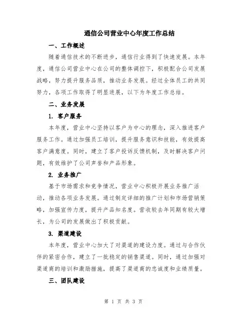 通信公司营业中心年度工作总结