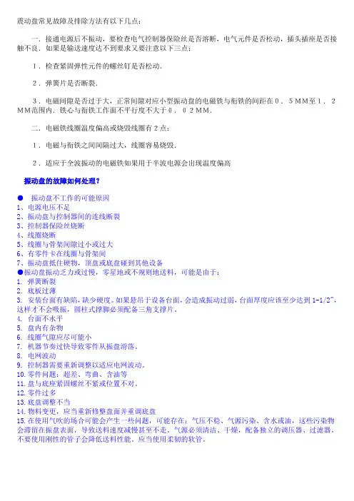 震动盘常见故障及排除方法有以下几点