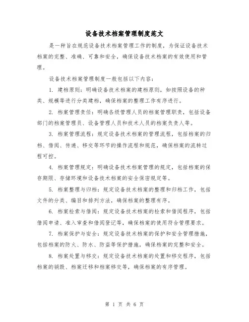 设备技术档案管理制度范文(三篇)