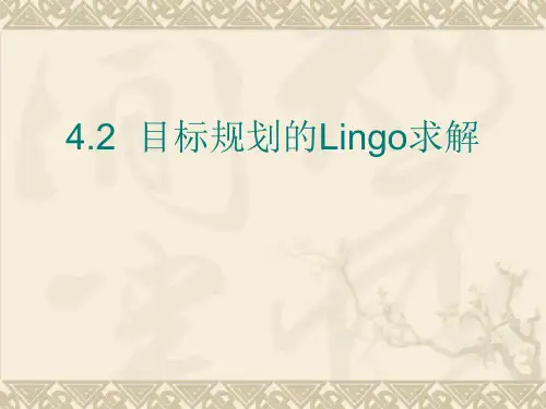 实用运筹学4.2 目标规划的Lingo求解