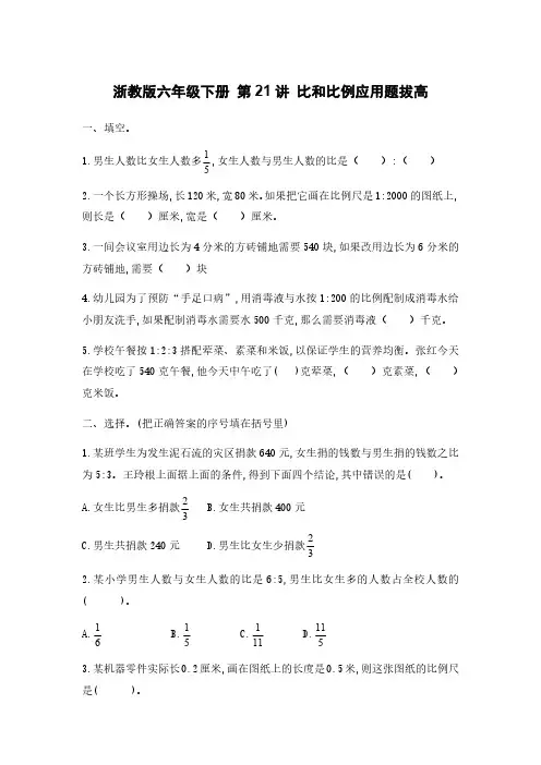 六年级比和比例应用题拔高