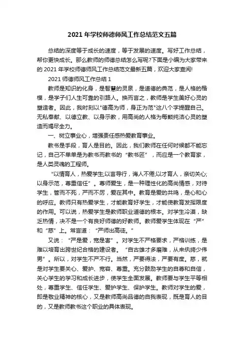 2021年学校师德师风工作总结范文五篇