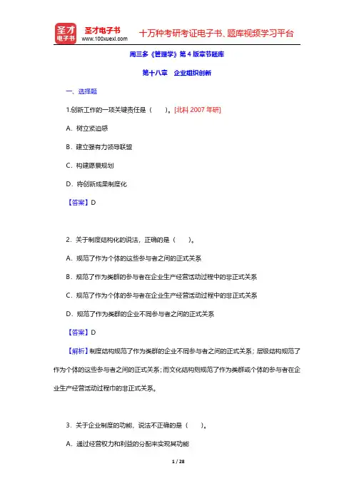 周三多《管理学》第4版章节题库(企业组织创新)【圣才出品】