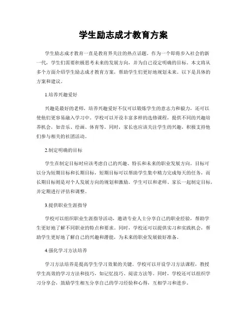 学生励志成才教育方案