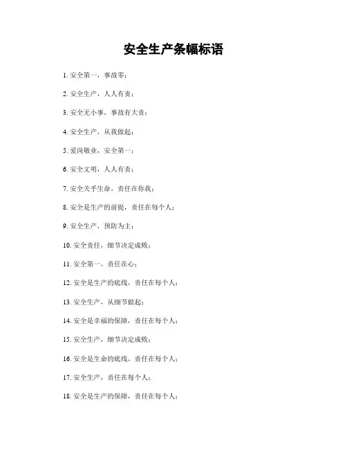 安全生产条幅标语