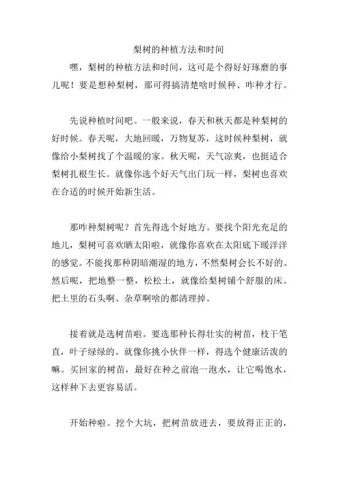 梨树的种植方法和时间