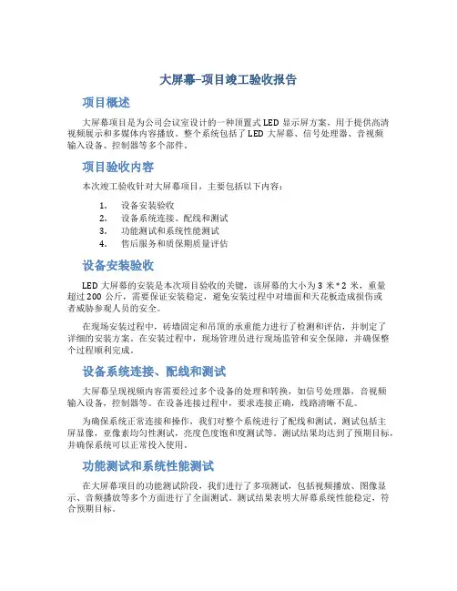 大屏幕--项目竣工验收报告