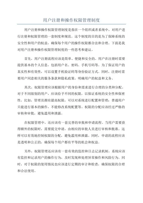 用户注册和操作权限管理制度
