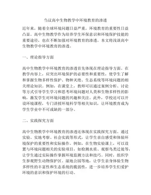 刍议高中生物教学中环境教育的渗透