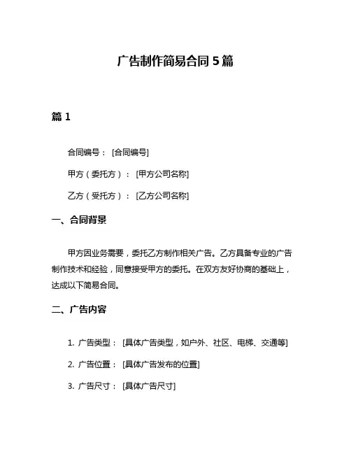 广告制作简易合同5篇