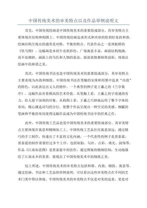 中国传统美术的审美特点以及作品举例说明文