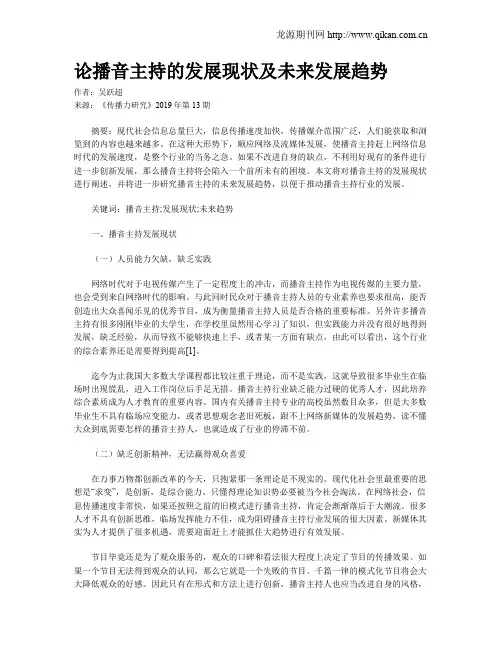 论播音主持的发展现状及未来发展趋势 2