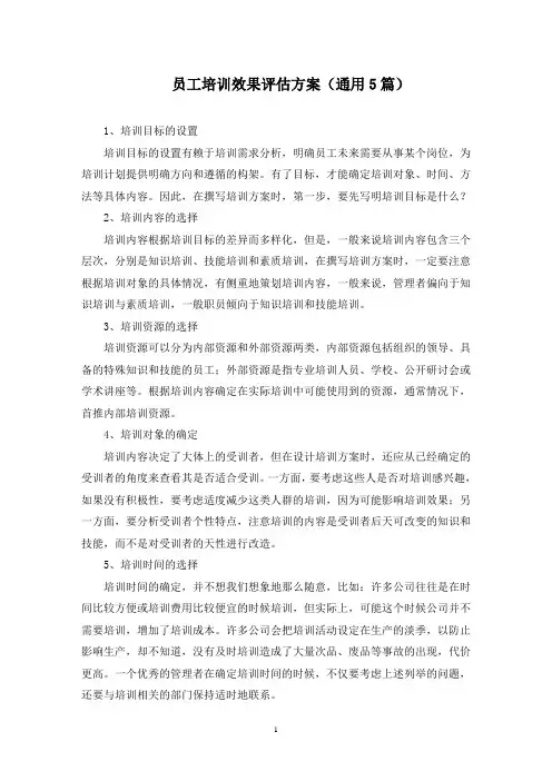 员工培训效果评估方案(最新)