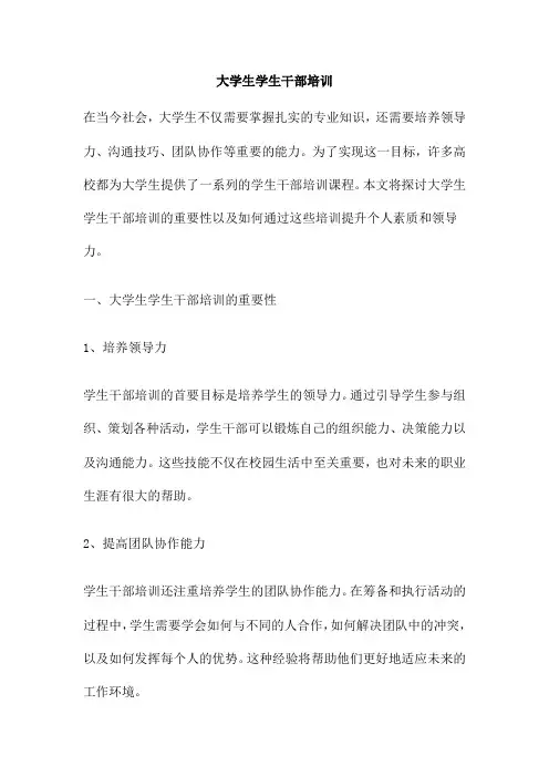大学生学生干部培训