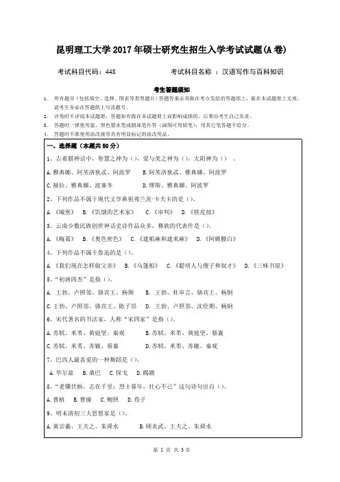 2017昆明理工大学448汉语写作与百科知识考研真题硕士研究生专业课考试试题