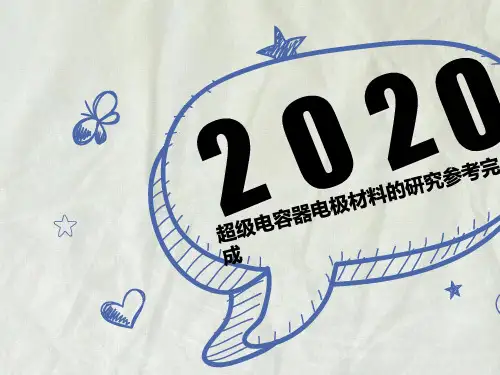 超级电容器电极材料的研究参考完成