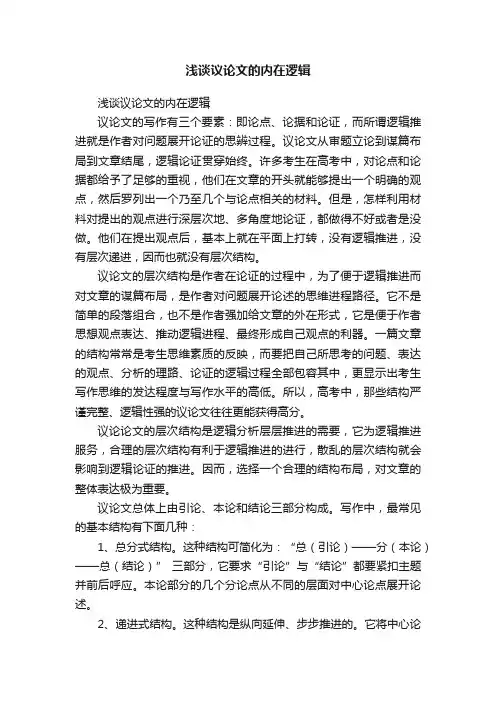 浅谈议论文的内在逻辑