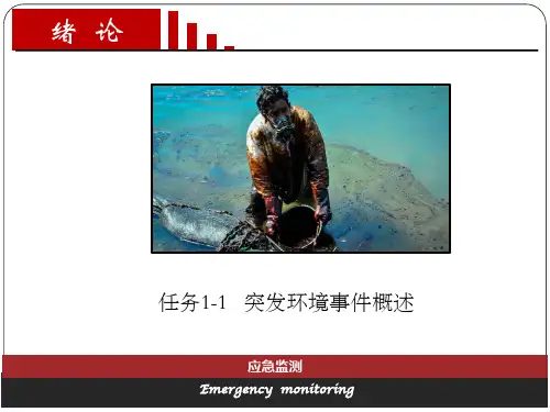 任务1-1：突发环境事件概述