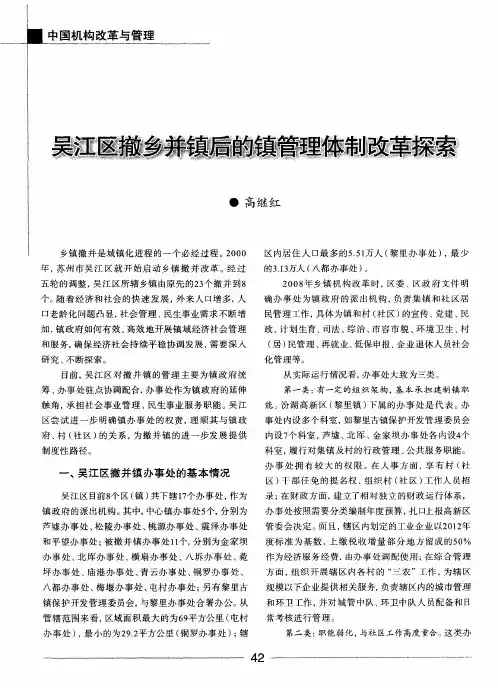 吴江区撤乡并镇后的镇管理体制改革探索