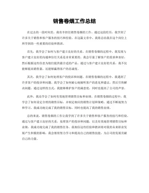 销售卷烟工作总结