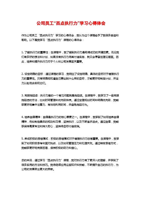 公司员工“西点执行力”学习心得体会