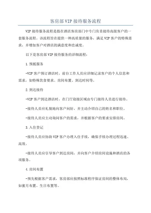 客房部VIP接待服务流程