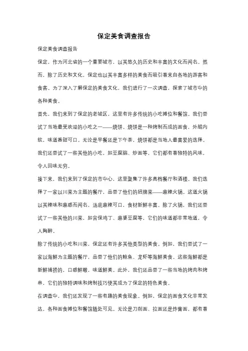 保定美食调查报告