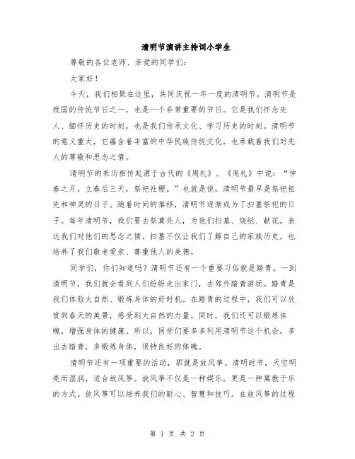 清明节演讲主持词小学生
