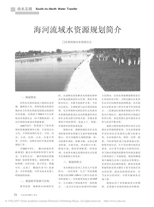 海河流域水资源规划简介