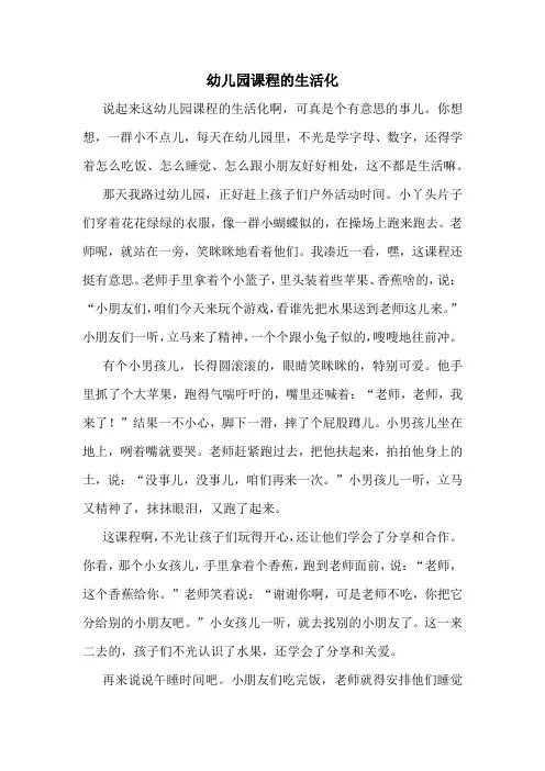 幼儿园课程的生活化