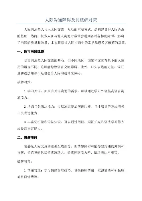 人际沟通障碍及其破解对策