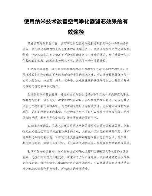 使用纳米技术改善空气净化器滤芯效果的有效途径