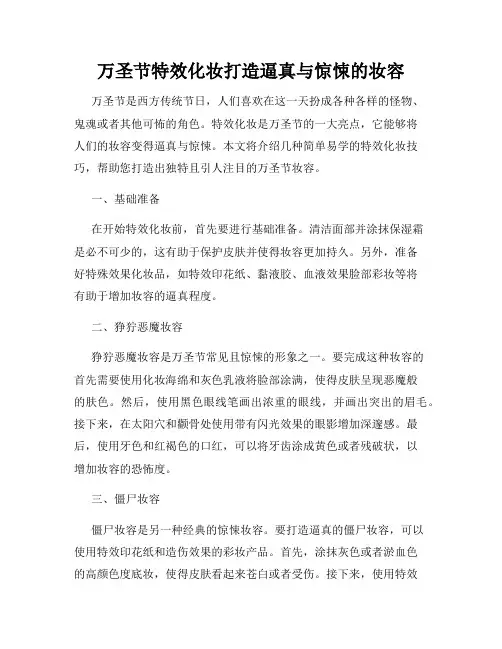 万圣节特效化妆打造逼真与惊悚的妆容