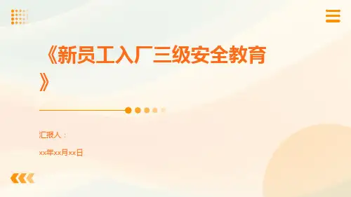 新员工入厂三级安全教育