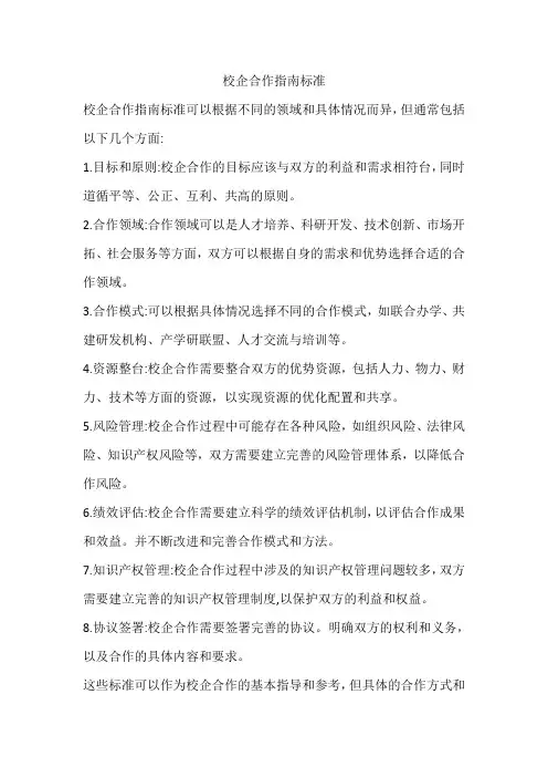 校企合作指南标准