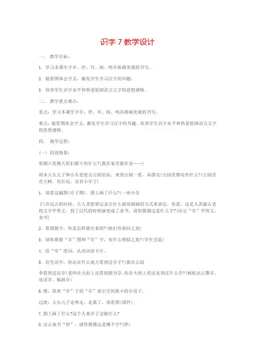 苏教小学语文二年级上册《 识字7 亭停闻鸟鸣》教案_0