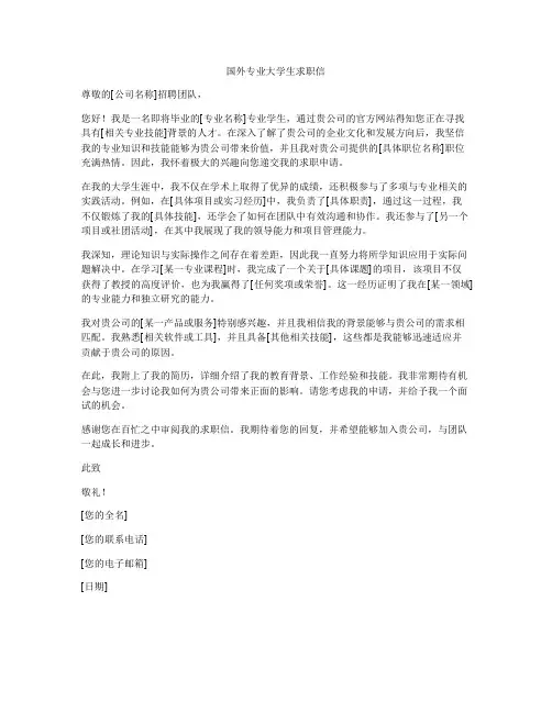 国外专业大学生求职信