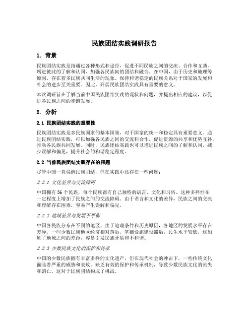 民族团结实践调研报告