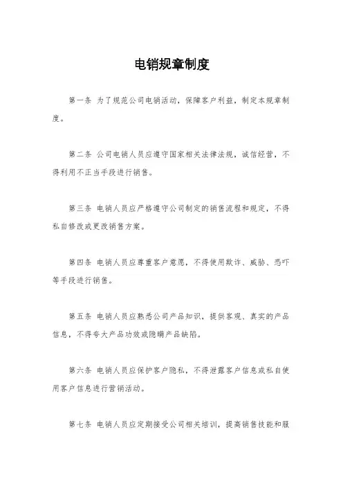 电销规章制度