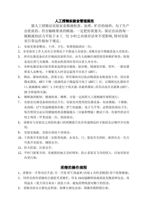 人工授精实验室管理规范