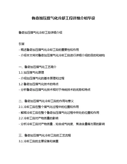 鲁奇加压煤气化冷却工段详细介绍毕设